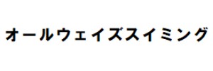 オールウェイズスイミングクラブ（福岡県遠賀郡）