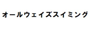 オールウェイズスイミングクラブ