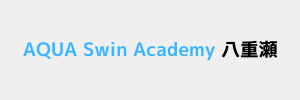 AQUA Swim Academy 八重瀬