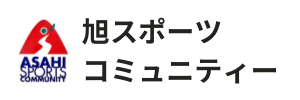 旭スポーツコミュニティー