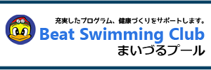 ビートスイミングクラブまいづる