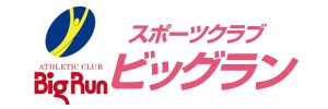スポーツクラブビッグラン（広島県福山市）