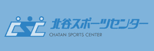 北谷スポーツセンター