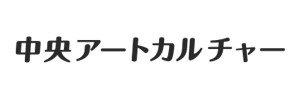 中央アートカルチャー