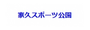 家久スポーツ公園温水プール（福井県越前市）