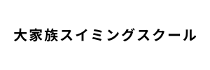 大家族スイミングスクール