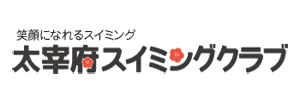 太宰府スイミングクラブ（福岡県太宰府市）