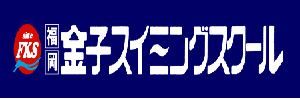 福岡金子スイミングスクール