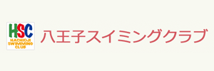 八王子スイミングクラブ