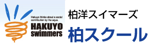 柏洋スイマーズ柏スクール（千葉県柏市）