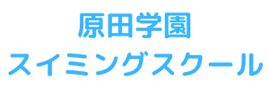 原田学園スイミングスクール（鹿児島県鹿児島市）