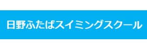 日野ふたばスイミングスクール