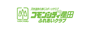 コモンシティ星田ふれあいクラブ（大阪府交野市）