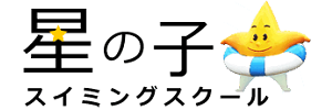 星の子スイミングスクール