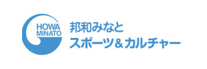 邦和みなとスポーツ&カルチャー