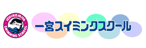 一宮スイミングスクール（愛知県一宮市）