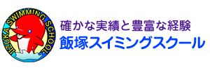 飯塚スイミングスクール