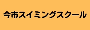 今市スイミングスクール