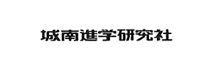 城南進学研究社（神奈川県川崎市）