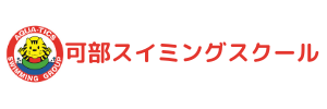 可部スイミングスクール（広島県広島市）