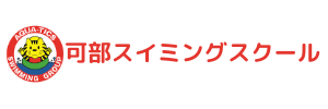 可部スイミングスクール