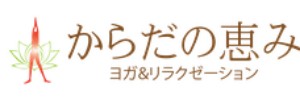 からだの恵み 安城salon（愛知県安城市）