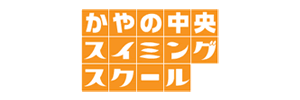 かやの中央スイミングスクール