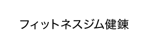 フィットネスジム健錬