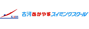 古河あかやまスイミングスクール