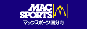 マックスポーツ国分寺（東京都国分寺市）
