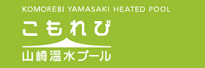 こもれび山崎温水プール（神奈川県鎌倉市）