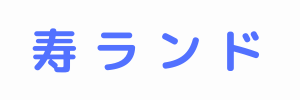 寿ランド（沖縄県島尻郡）