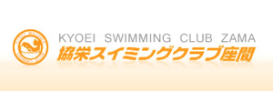 協栄スイミングクラブ座間（神奈川県座間市）