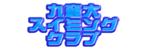九産大スイミングクラブ（福岡県福岡市）