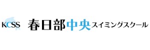 春日部中央スイミングスクール