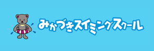 みかづきスイミングスクール