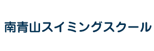 南青山スイミングスクール