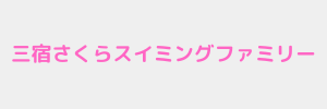 三宿さくらスイミングファミリー（東京都世田谷区）