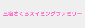 三宿さくらスイミングファミリー