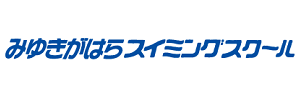 みゆきがはらスイミングスクール