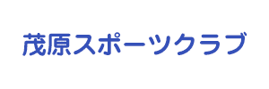 茂原スポーツクラブ