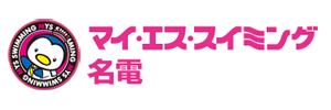 マイ・エス・スイミング名電