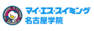 マイ・エス・スイミング名古屋学院