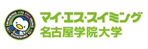 マイ・エス・スイミング名古屋学院大学