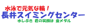 長井スイミングセンター