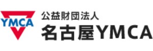 公益財団法人 名古屋YMCA（愛知県名古屋市）