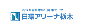 日環アリーナ栃木