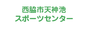 西脇市天神池スポーツセンター温水プール（兵庫県西脇市）