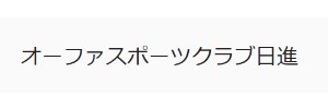 オーファスポーツクラブ日進