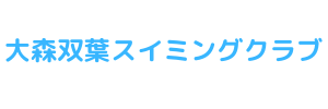 大森双葉スイミングクラブ（東京都大田区）